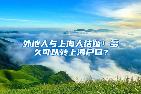 外地人与上海人结婚！多久可以转上海户口？