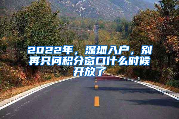 2022年，深圳入户，别再只问积分窗口什么时候开放了