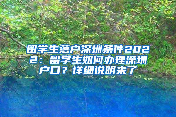 留学生落户深圳条件2022：留学生如何办理深圳户口？详细说明来了