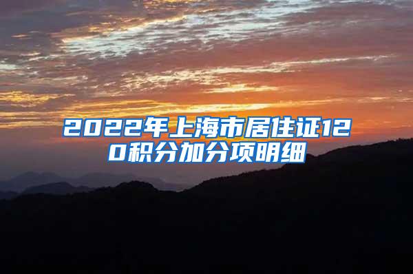 2022年上海市居住证120积分加分项明细