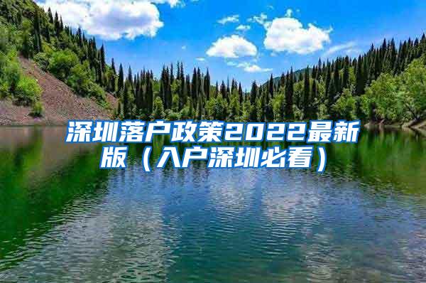 深圳落户政策2022最新版（入户深圳必看）