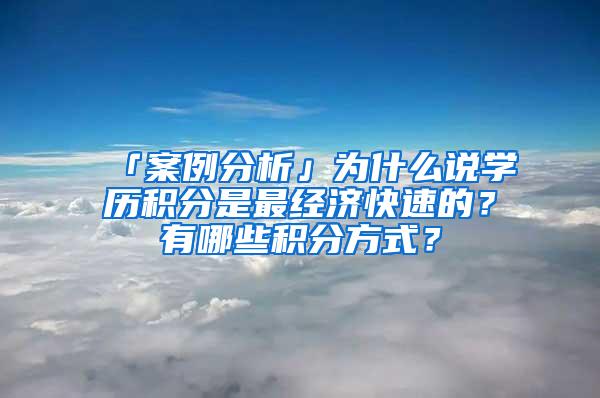 「案例分析」为什么说学历积分是最经济快速的？有哪些积分方式？