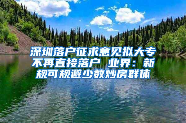 深圳落户征求意见拟大专不再直接落户 业界：新规可规避少数炒房群体