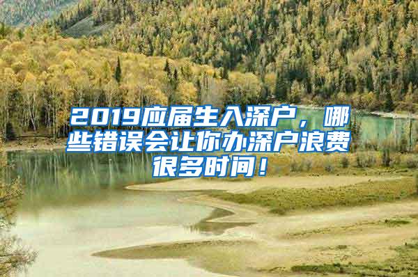 2019应届生入深户，哪些错误会让你办深户浪费很多时间！