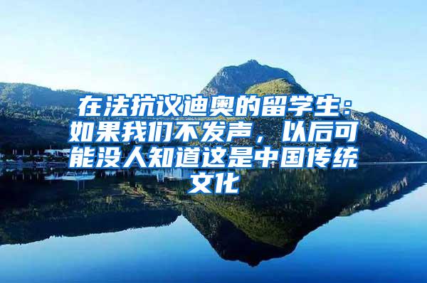 在法抗议迪奥的留学生：如果我们不发声，以后可能没人知道这是中国传统文化