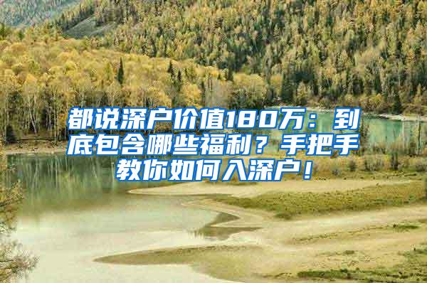 都说深户价值180万：到底包含哪些福利？手把手教你如何入深户！