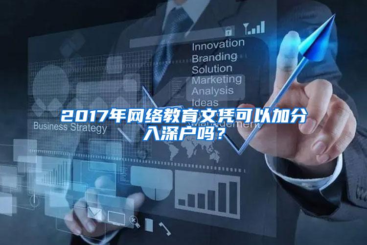 2017年网络教育文凭可以加分入深户吗？