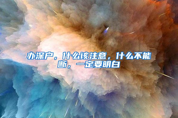 办深户，什么该注意，什么不能断，一定要明白