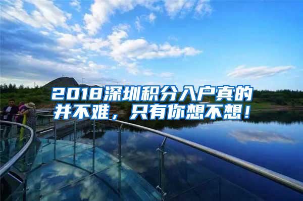 2018深圳积分入户真的并不难，只有你想不想！