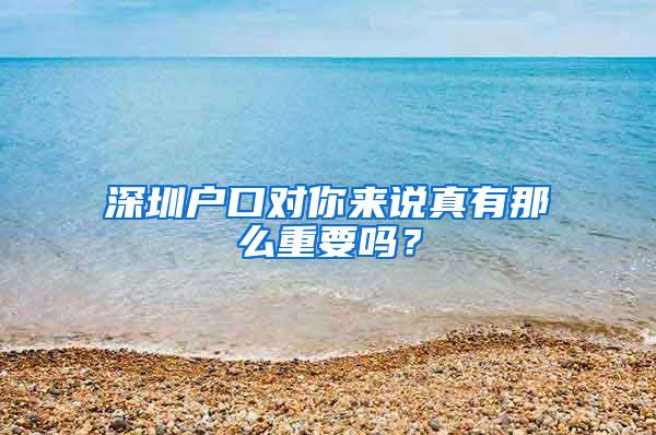 深圳户口对你来说真有那么重要吗？