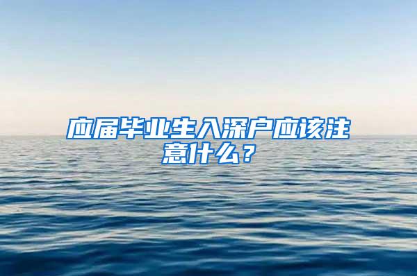 应届毕业生入深户应该注意什么？