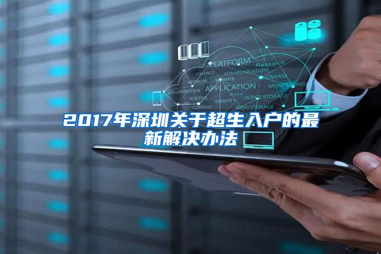 2017年深圳关于超生入户的最新解决办法