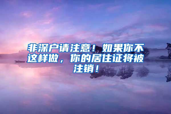 非深户请注意！如果你不这样做，你的居住证将被注销！