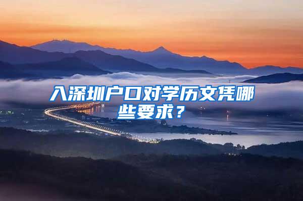 入深圳户口对学历文凭哪些要求？