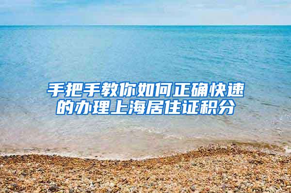 手把手教你如何正确快速的办理上海居住证积分