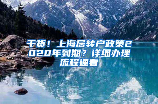 干货！上海居转户政策2020年到期？详细办理流程速看