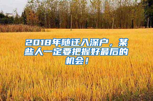 2018年随迁入深户，某些人一定要把握好最后的机会！