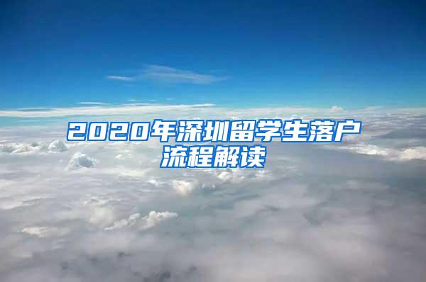 2020年深圳留学生落户流程解读