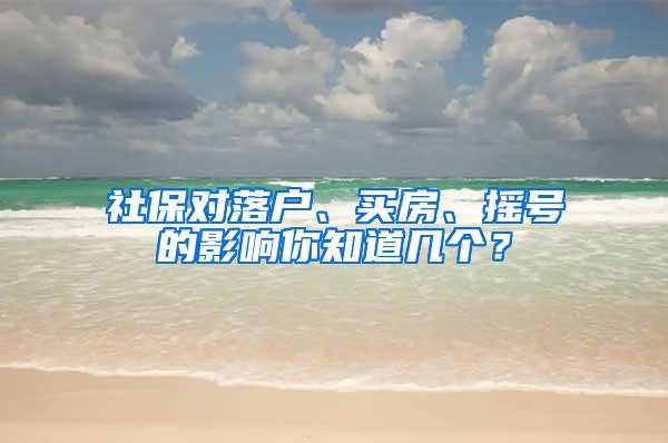 社保对落户、买房、摇号的影响你知道几个？