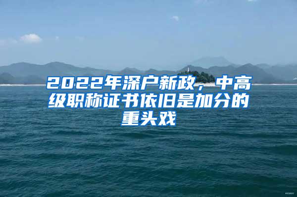 2022年深户新政，中高级职称证书依旧是加分的重头戏