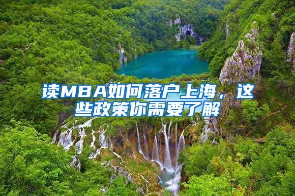 读MBA如何落户上海，这些政策你需要了解