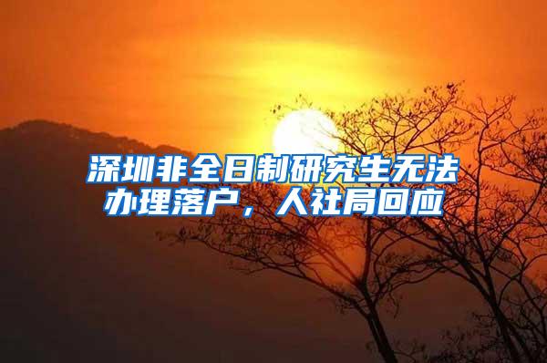 深圳非全日制研究生无法办理落户，人社局回应