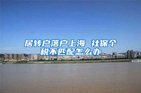 居转户落户上海 社保个税不匹配怎么办