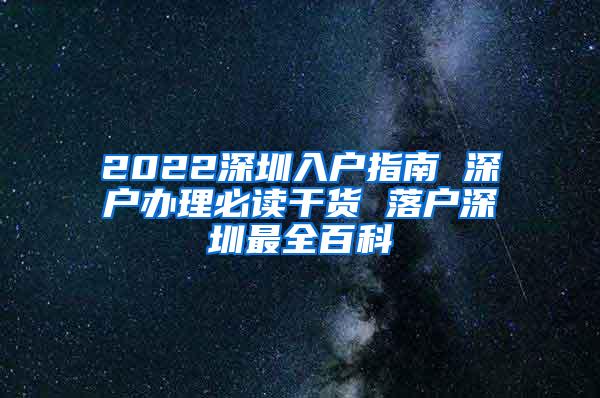 2022深圳入户指南 深户办理必读干货 落户深圳最全百科