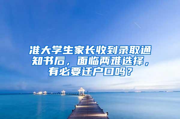 准大学生家长收到录取通知书后，面临两难选择，有必要迁户口吗？