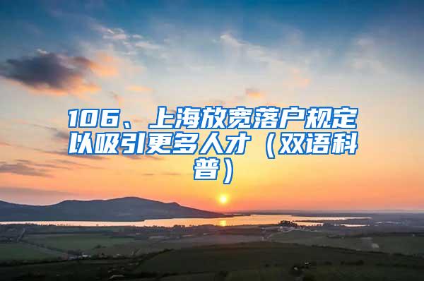 106、上海放宽落户规定以吸引更多人才（双语科普）