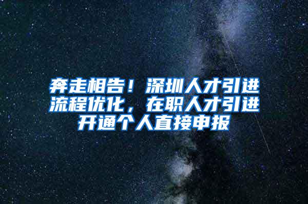 奔走相告！深圳人才引进流程优化，在职人才引进开通个人直接申报