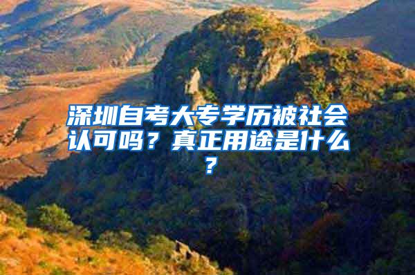 深圳自考大专学历被社会认可吗？真正用途是什么？