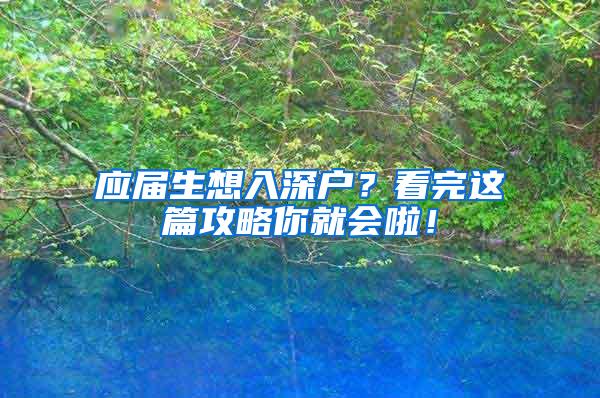 应届生想入深户？看完这篇攻略你就会啦！