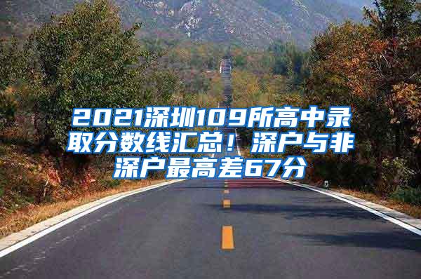 2021深圳109所高中录取分数线汇总！深户与非深户最高差67分