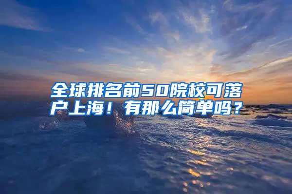 全球排名前50院校可落户上海！有那么简单吗？