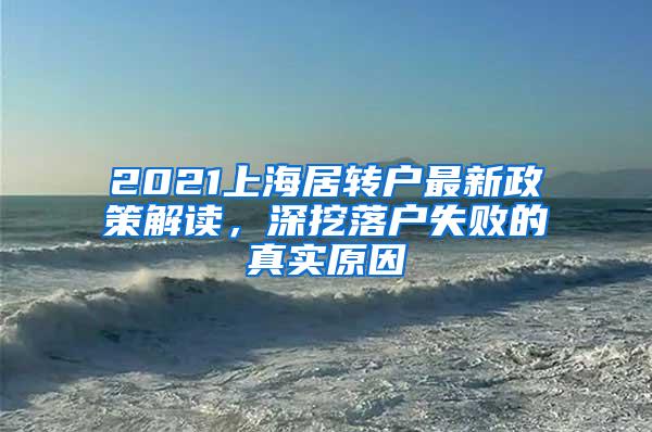 2021上海居转户最新政策解读，深挖落户失败的真实原因