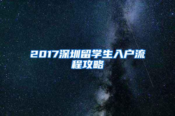 2017深圳留学生入户流程攻略