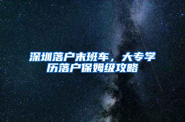 深圳落户末班车，大专学历落户保姆级攻略