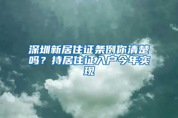 深圳新居住证条例你清楚吗？持居住证入户今年实现