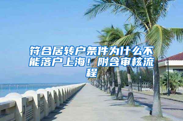 符合居转户条件为什么不能落户上海！附含审核流程