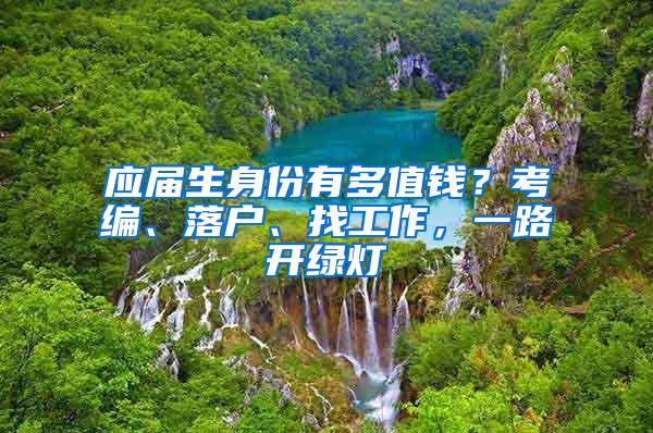 应届生身份有多值钱？考编、落户、找工作，一路开绿灯