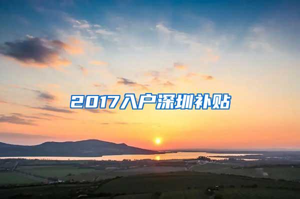 2017入户深圳补贴