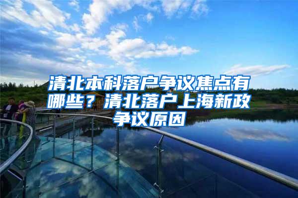 清北本科落户争议焦点有哪些？清北落户上海新政争议原因