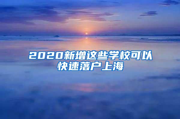 2020新增这些学校可以快速落户上海