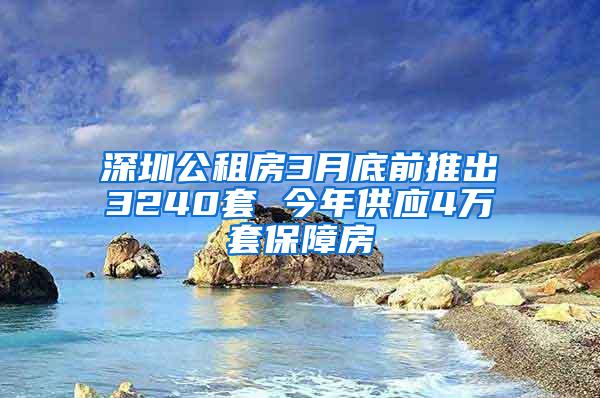 深圳公租房3月底前推出3240套 今年供应4万套保障房