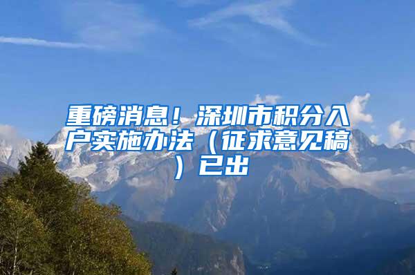 重磅消息！深圳市积分入户实施办法（征求意见稿）已出