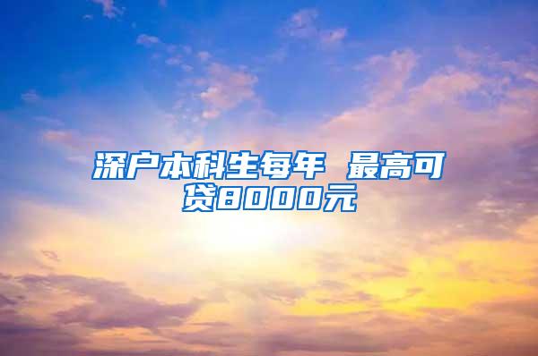 深户本科生每年 最高可贷8000元