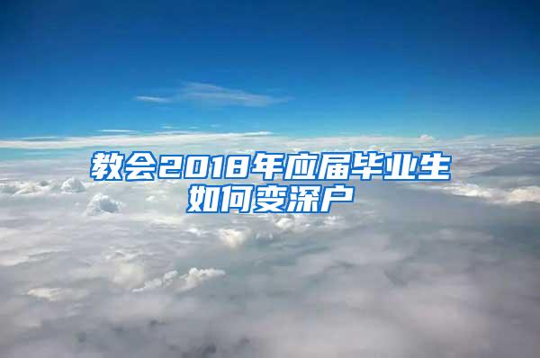 教会2018年应届毕业生如何变深户