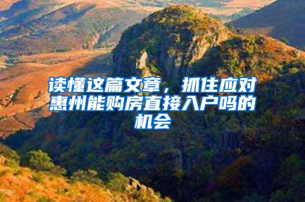 读懂这篇文章，抓住应对惠州能购房直接入户吗的机会