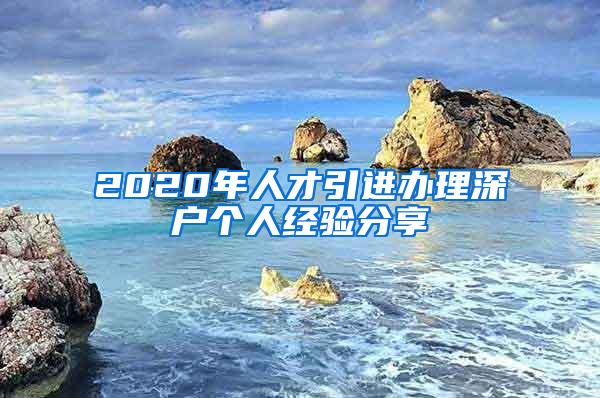 2020年人才引进办理深户个人经验分享